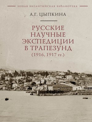 cover image of Русские научные экспедиции в Трапезунд (1916, 1917 гг.)